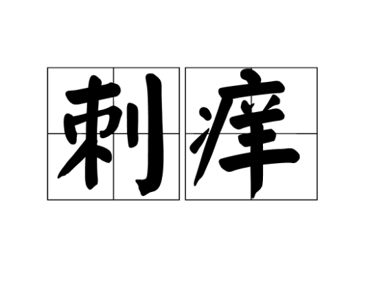 刺痒（汉语词语）