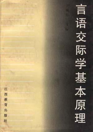 言语交际学基本原理