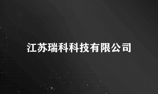 江苏瑞科科技有限公司