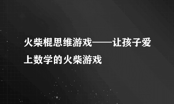 火柴棍思维游戏——让孩子爱上数学的火柴游戏