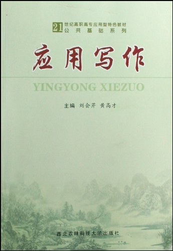 什么是应用写作（2009年西北农林科技大学出版社出版的图书）