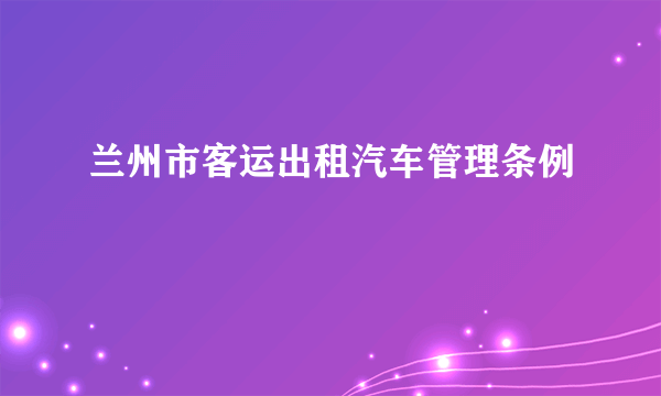 兰州市客运出租汽车管理条例