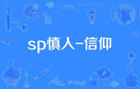 sp慎入-信仰