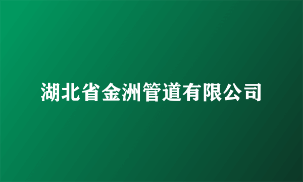 湖北省金洲管道有限公司