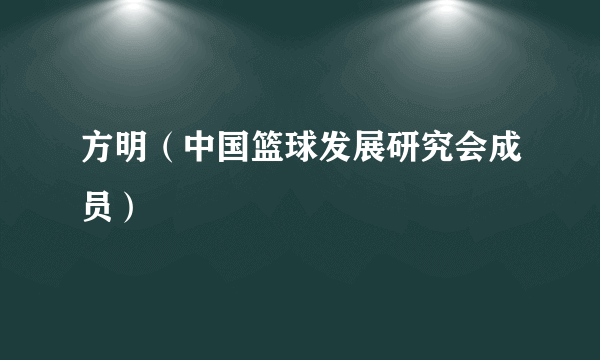 方明（中国篮球发展研究会成员）