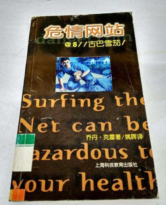 古巴雪茄（2002年上海科技教育出版社出版的图书）