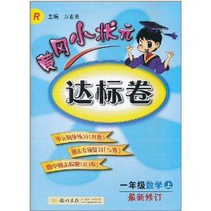 黄冈小状元达标卷：1年级数学上