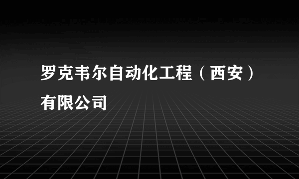 罗克韦尔自动化工程（西安）有限公司