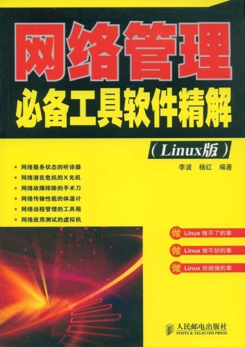 网络管理必备工具软件精解