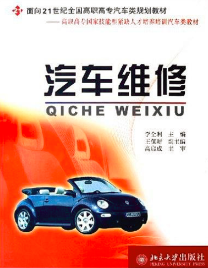 汽车维修（2005年北京大学出版社出版的图书）