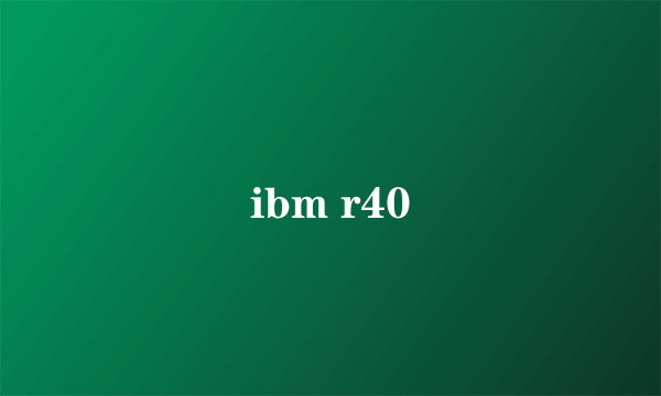 什么是ibm r40