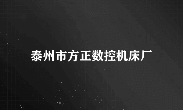 泰州市方正数控机床厂