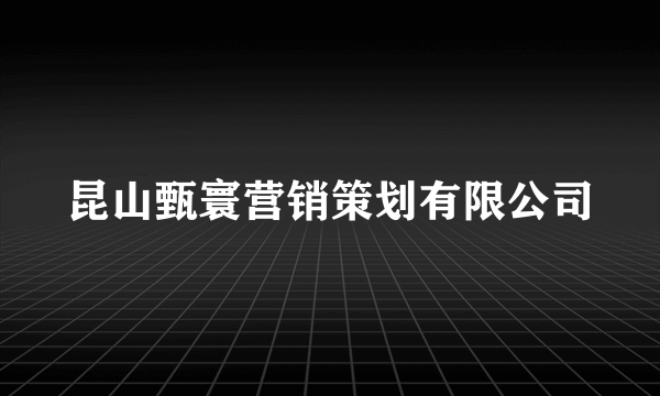 昆山甄寰营销策划有限公司