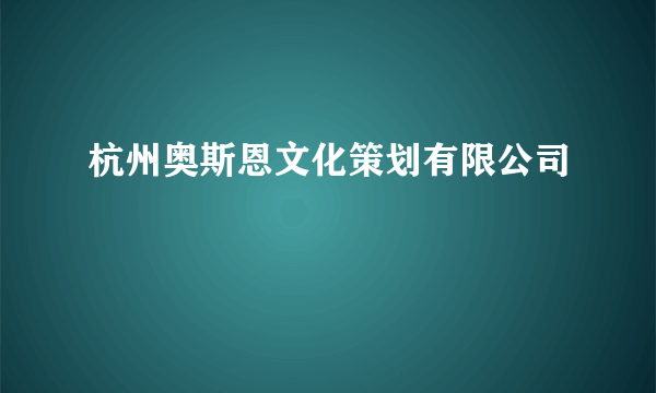 杭州奥斯恩文化策划有限公司