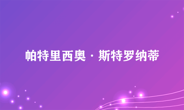 什么是帕特里西奥·斯特罗纳蒂