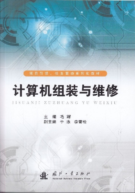 什么是计算机组装与维修（2015年6月国防工业出版社出版的图书）