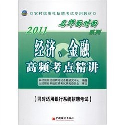 2011名师面对面系列：经济