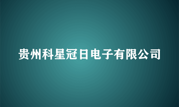 什么是贵州科星冠日电子有限公司