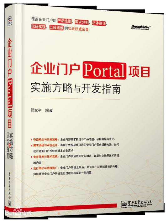 什么是企业门户(Portal)项目实施方略与开发指南