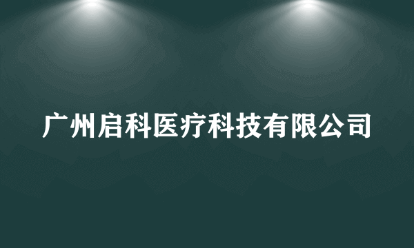 广州启科医疗科技有限公司