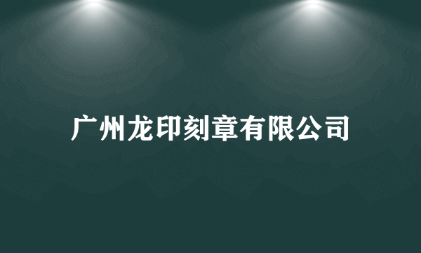 广州龙印刻章有限公司