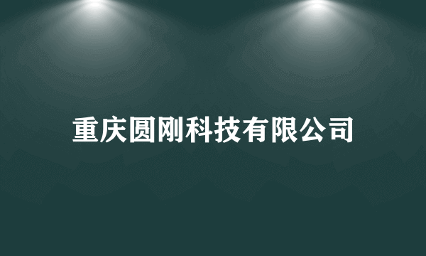 重庆圆刚科技有限公司