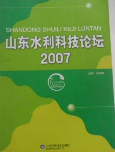 山东水利科技论坛
