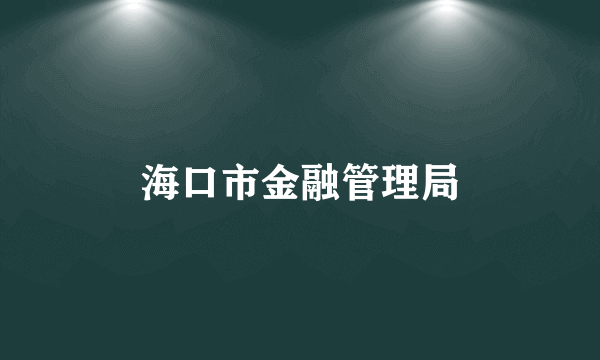 海口市金融管理局