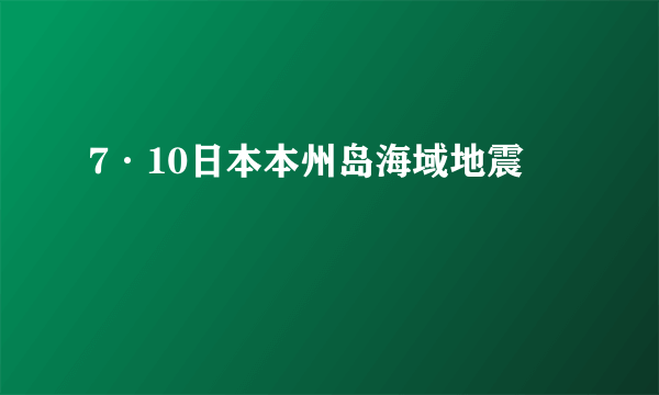 7·10日本本州岛海域地震