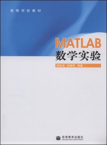 什么是MATLAB数学实验（2011年高等教育出版社出版的图书）