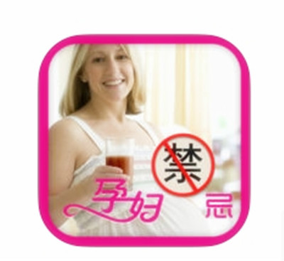 什么是孕妇禁忌（应用软件）