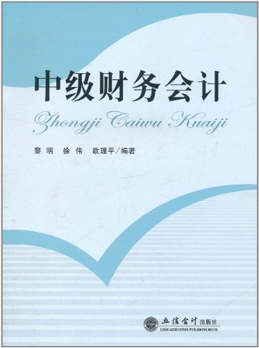 什么是中级财务会计（2007年东北财经大学出版社出版的图书）