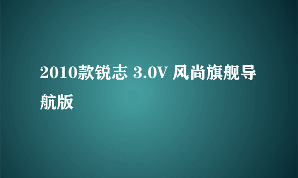 2010款锐志 3.0V 风尚旗舰导航版