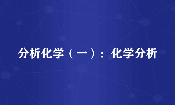 分析化学（一）：化学分析