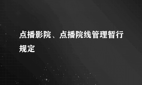 点播影院、点播院线管理暂行规定