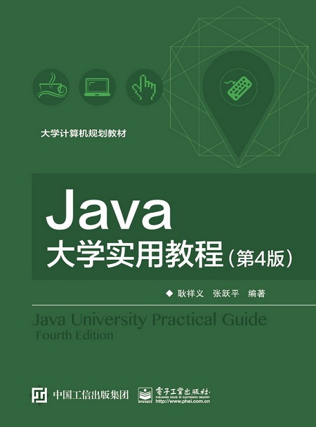 Java大学实用教程（第4版）