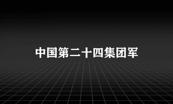 中国第二十四集团军