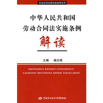 中华人民共和国劳动合同法实施条例解读