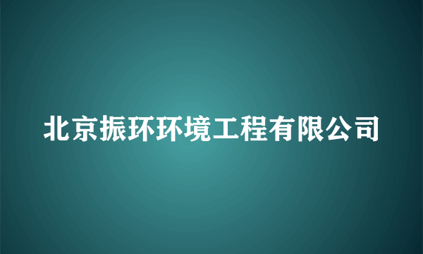 北京振环环境工程有限公司