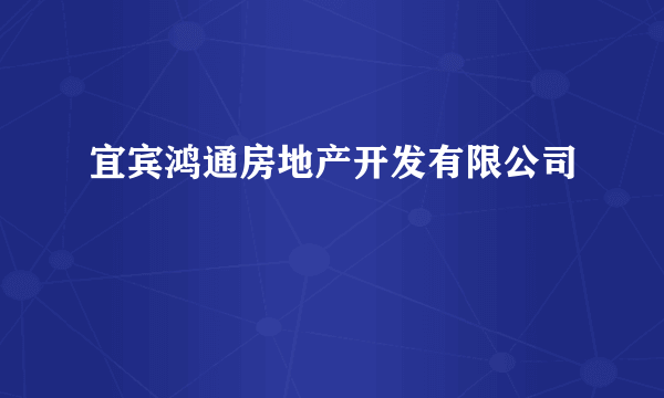 宜宾鸿通房地产开发有限公司