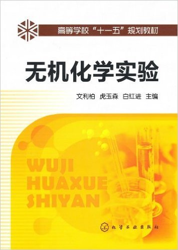 无机化学实验（2010年化学工业出版社出版的图书）