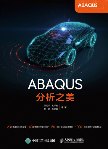 ABAQUS分析之美