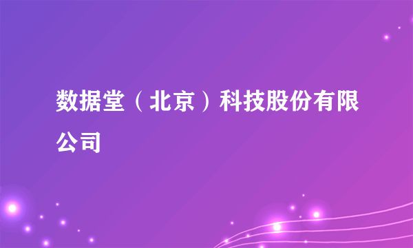 数据堂（北京）科技股份有限公司