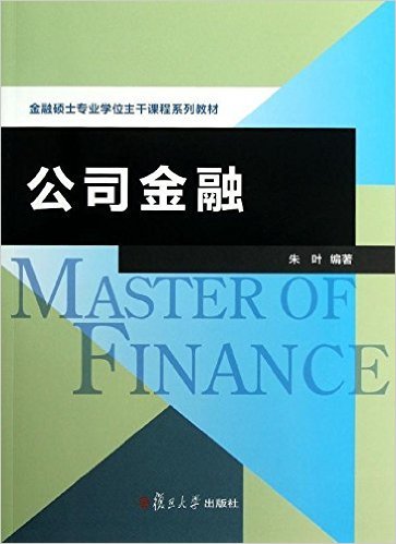 什么是公司金融（2012年复旦大学出版社出版的图书）