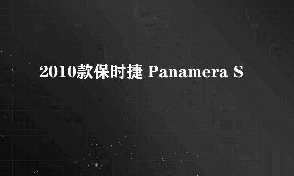 什么是2010款保时捷 Panamera S