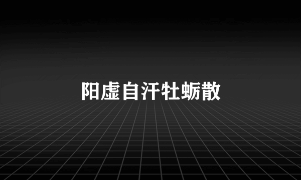 阳虚自汗牡蛎散