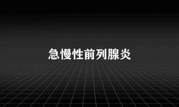 急慢性前列腺炎