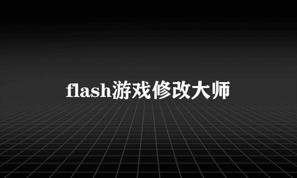 flash游戏修改大师