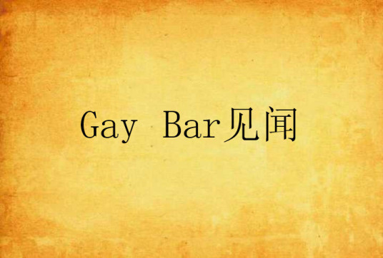 Gay Bar见闻