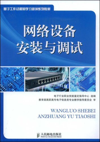 什么是网络设备安装与调试（2009年人民邮电出版社出版图书）